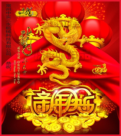 中實三水恭祝龍年快樂