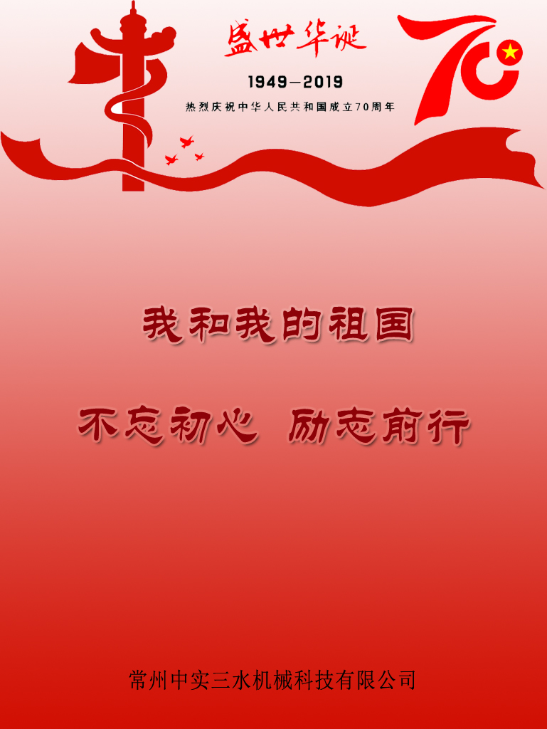 中實(shí)三水和我的祖國